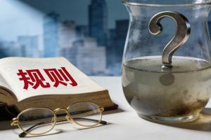 理解规则本身，并不等于理解风险