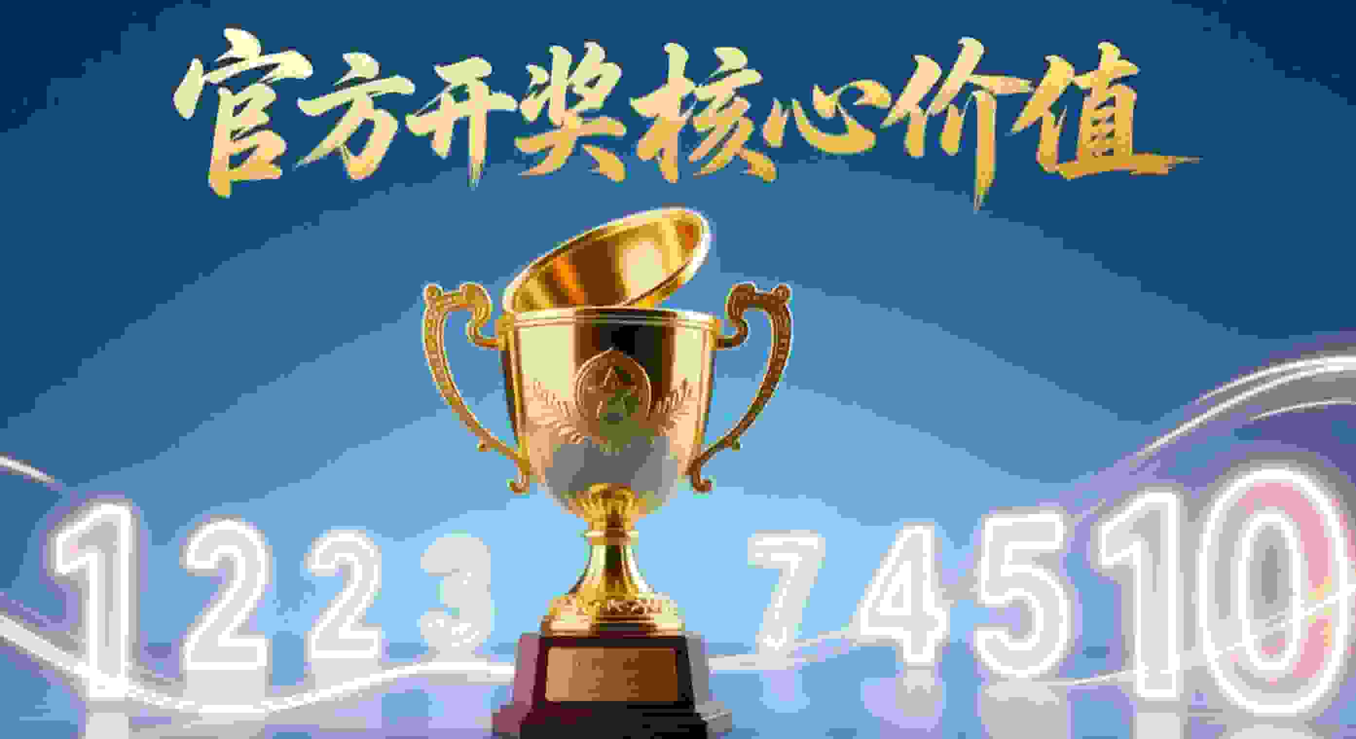 官方开奖的核心价值，在于统一和可复核